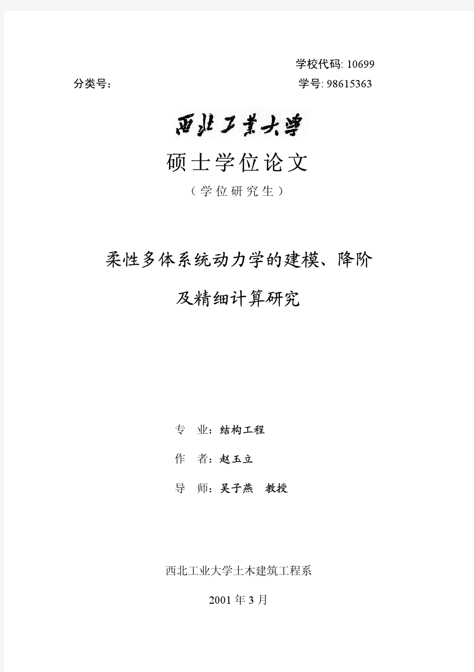 柔性多体系统动力学的建模、降阶及精细计算研究