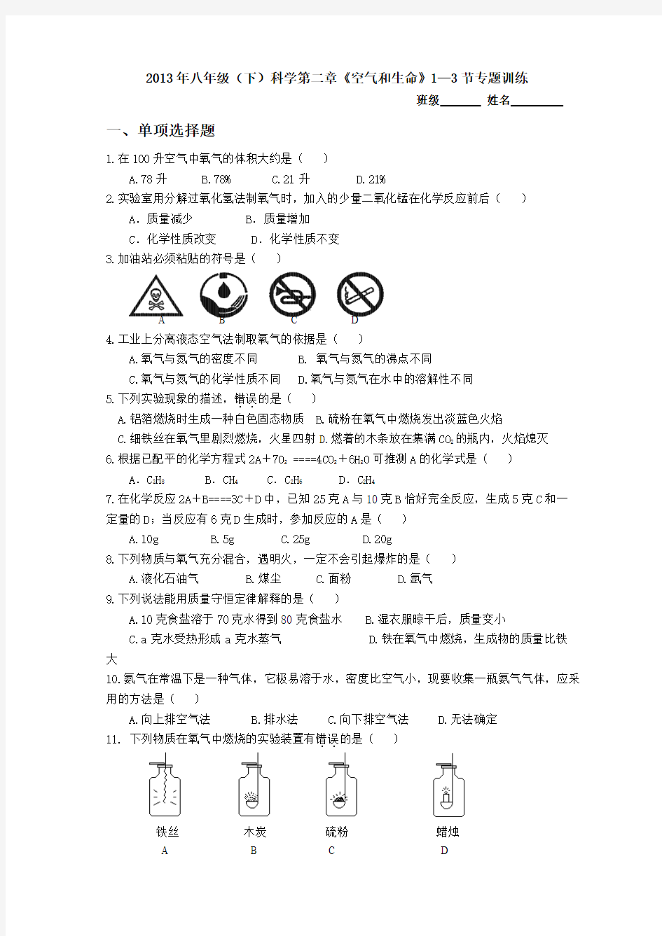 2013年八年级(下)科学第二章《空气和生命》1—3节专题训练