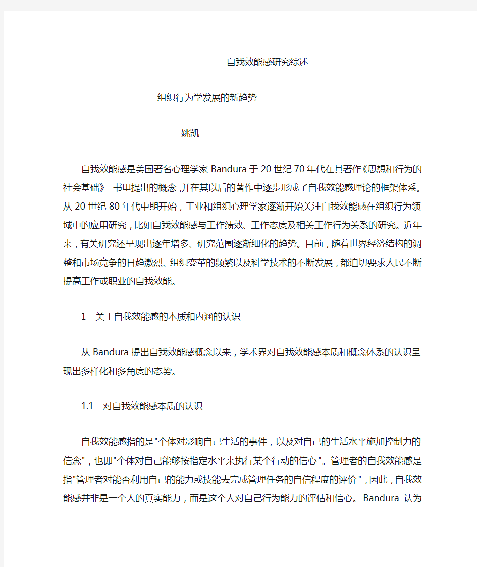 自我效能感研究综述——组织行为学发展的新趋势