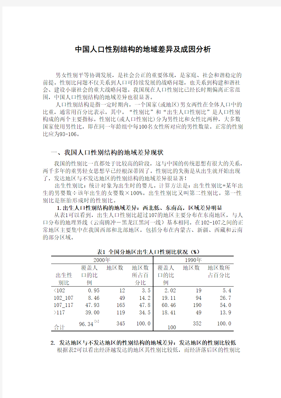 中国人口性别结构的地域差异及成因分析