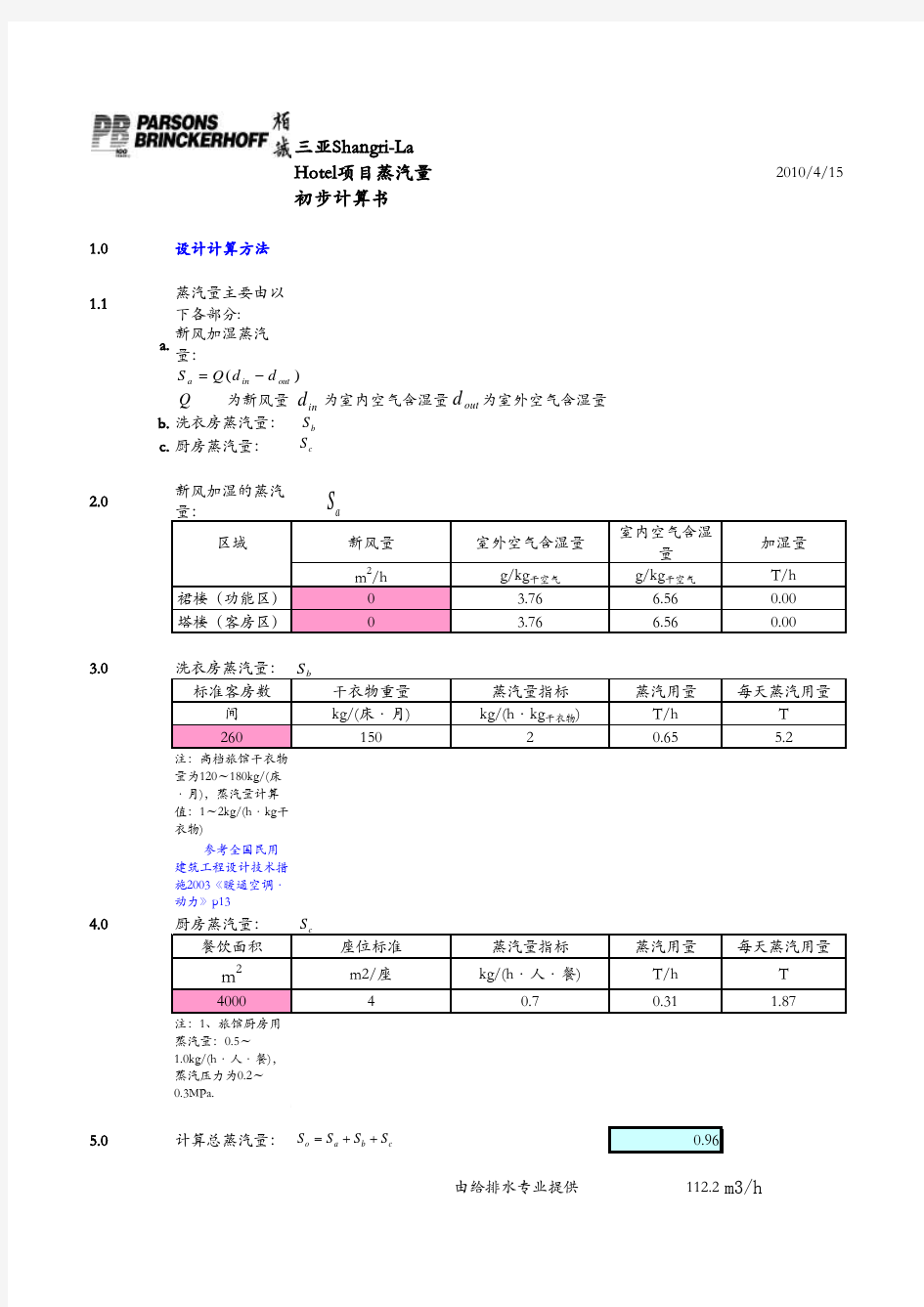 (20090310)酒店蒸汽量计算