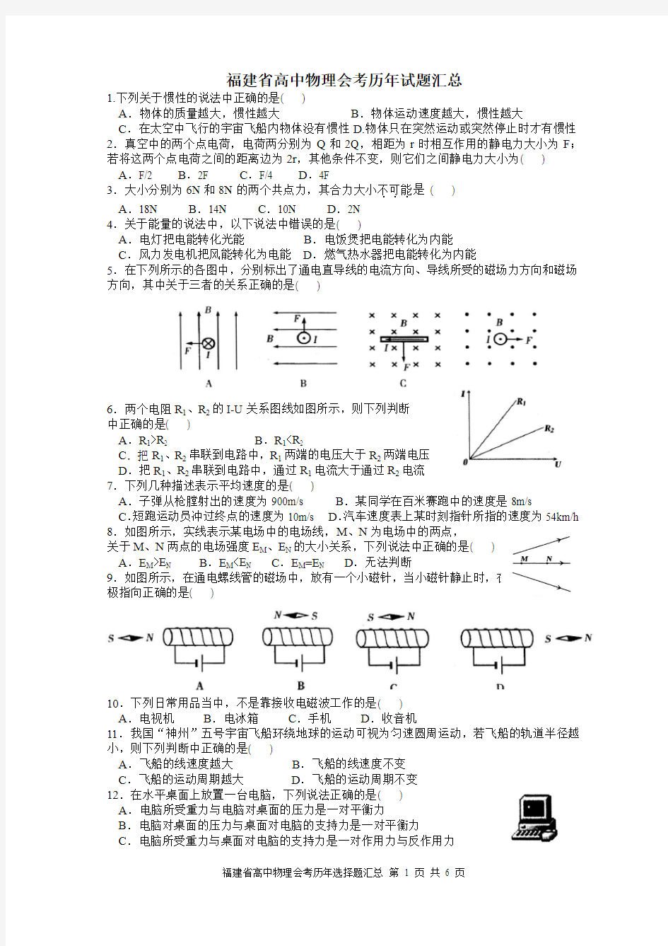 福建省高中物理会考历年题目汇总