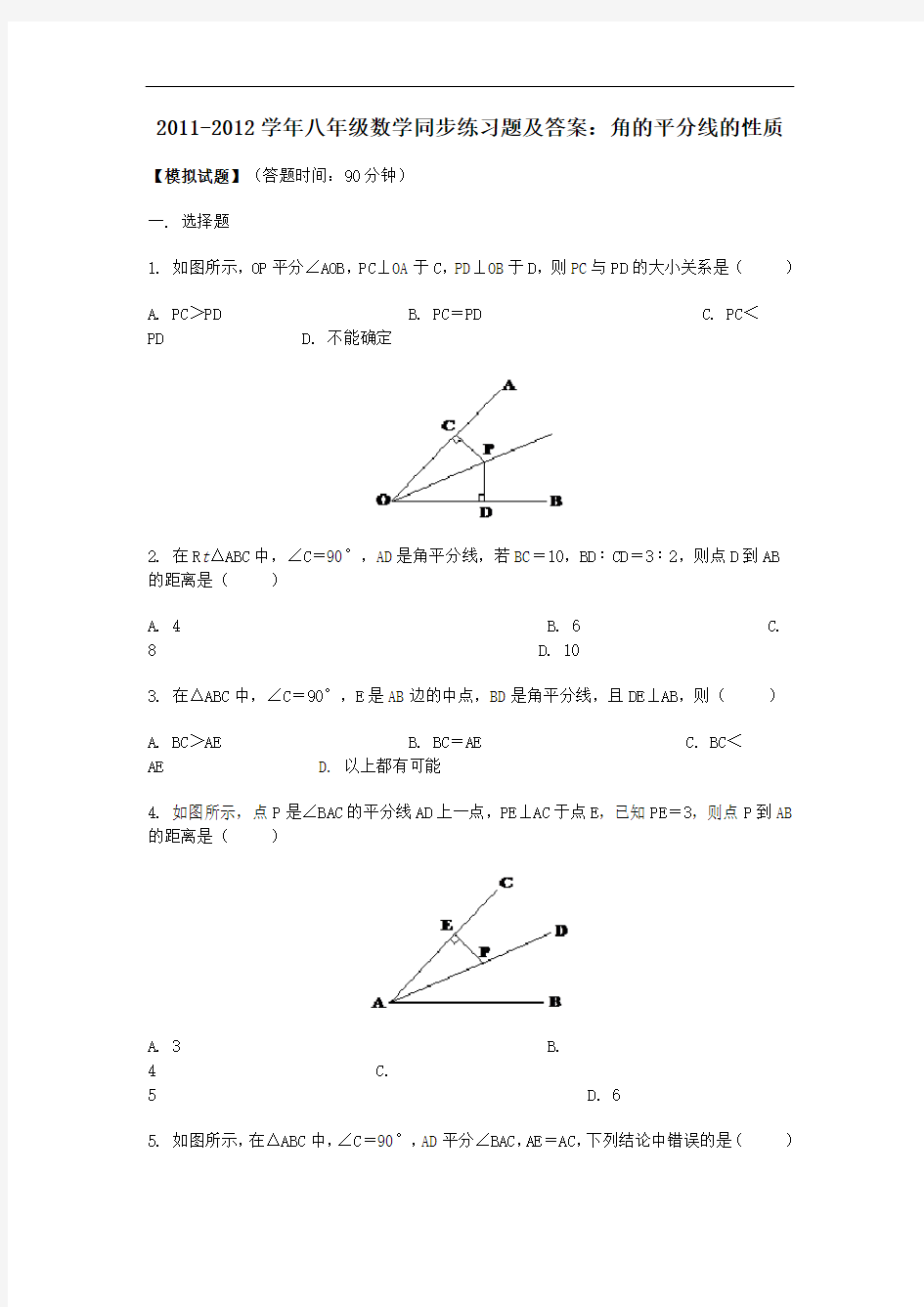 八年级数学同步练习题及答案：角的平分线的性质1