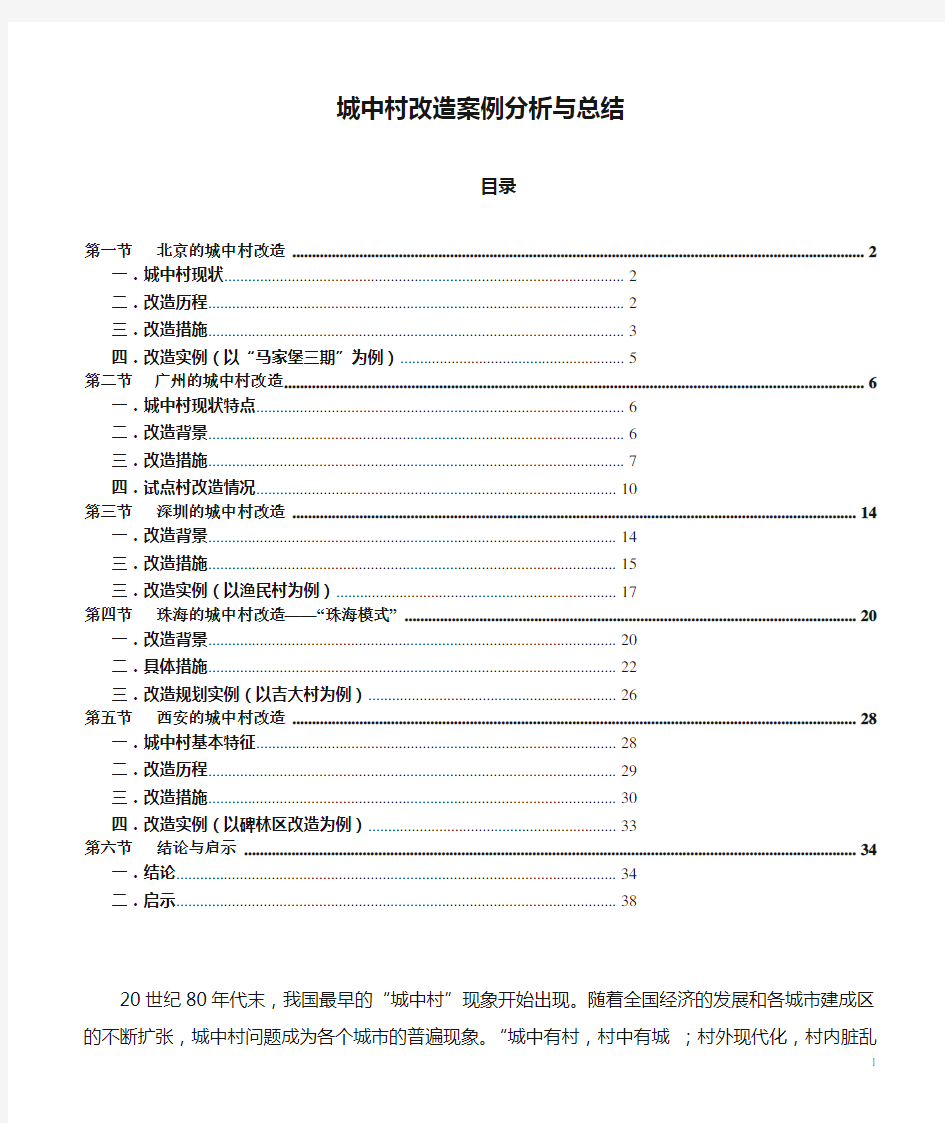 城中村改造案例分析与总结