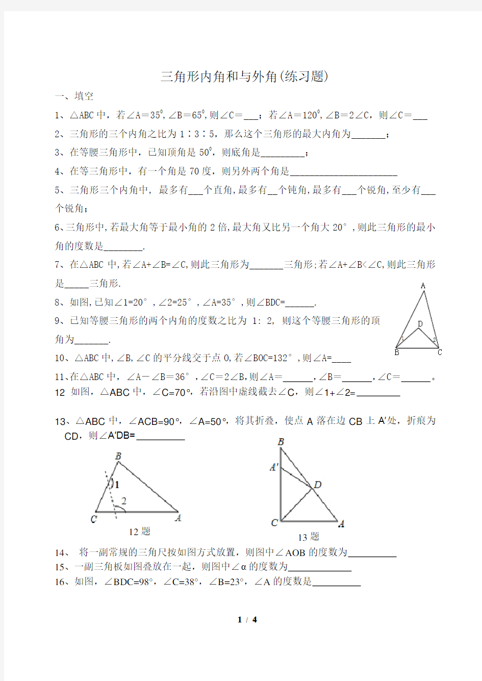 三角形内角和与外角测试题