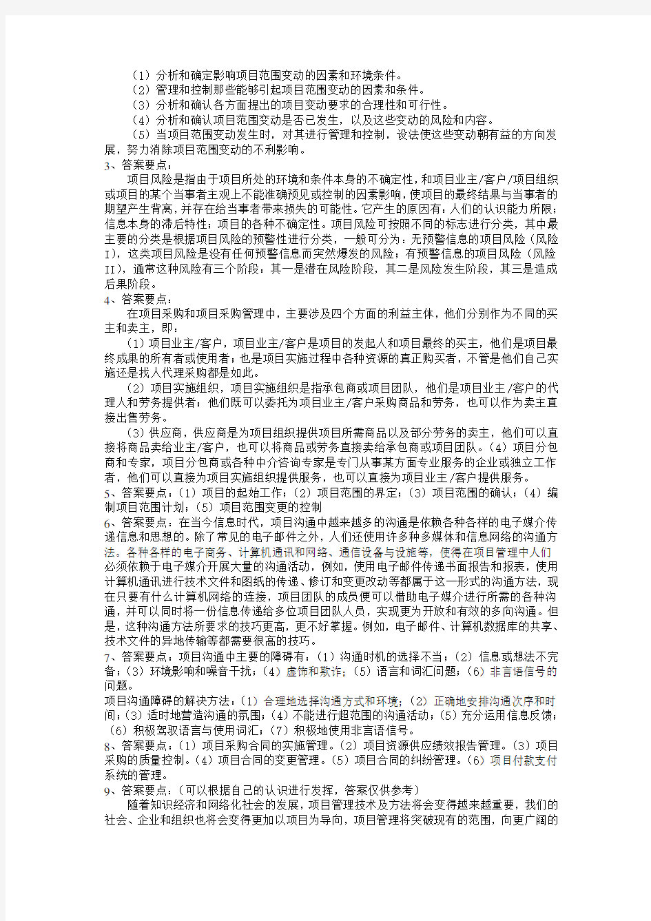 《电子商务项目管理》练习题库参考答案