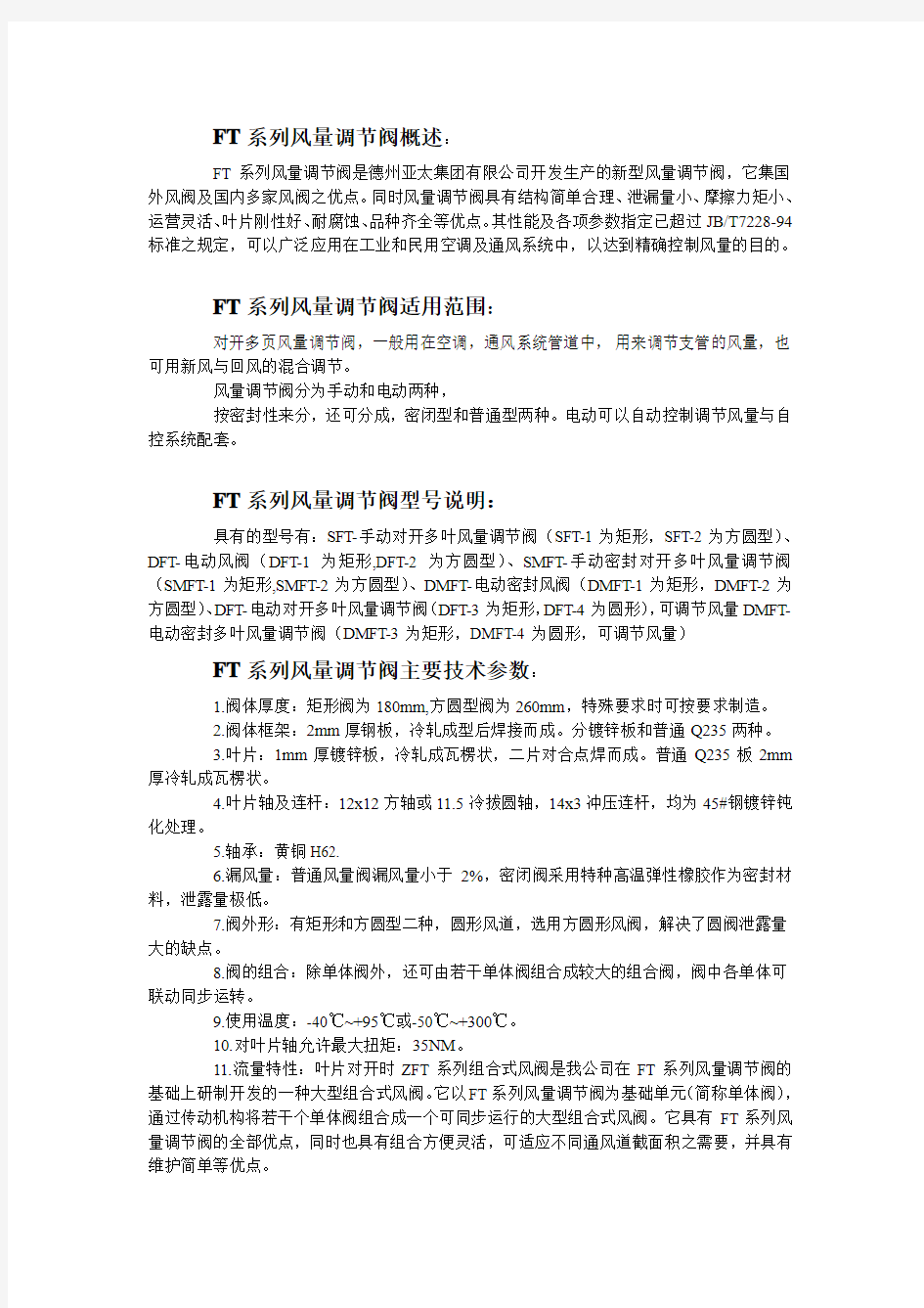 FT系列风量调节阀的型号和优点介绍