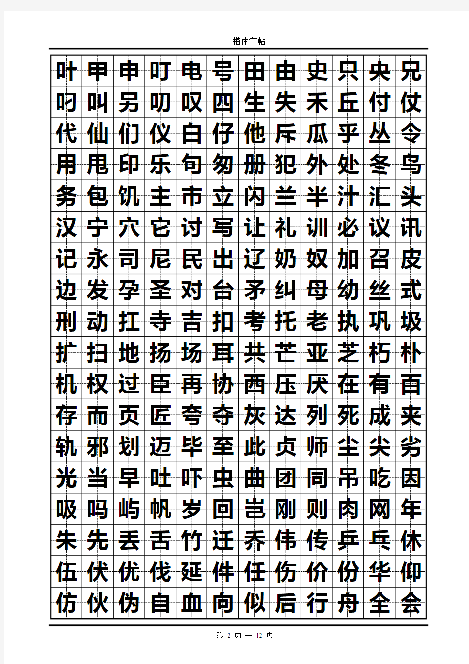 常用汉字楷体字帖