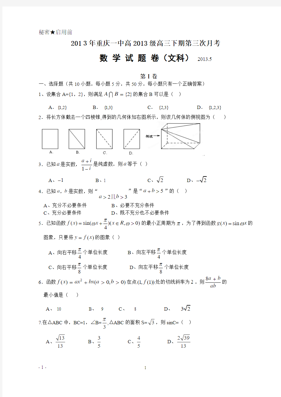 重庆一中高2013级12-13学年(下)第三次月考——数学文