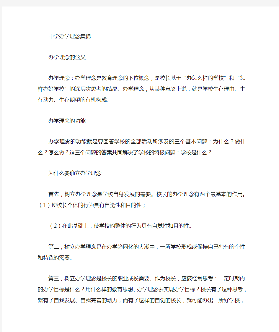 新时期名校办学理念集锦