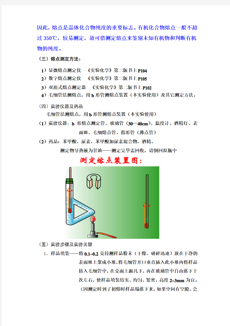 实验一有机化合物熔点和沸点的测定