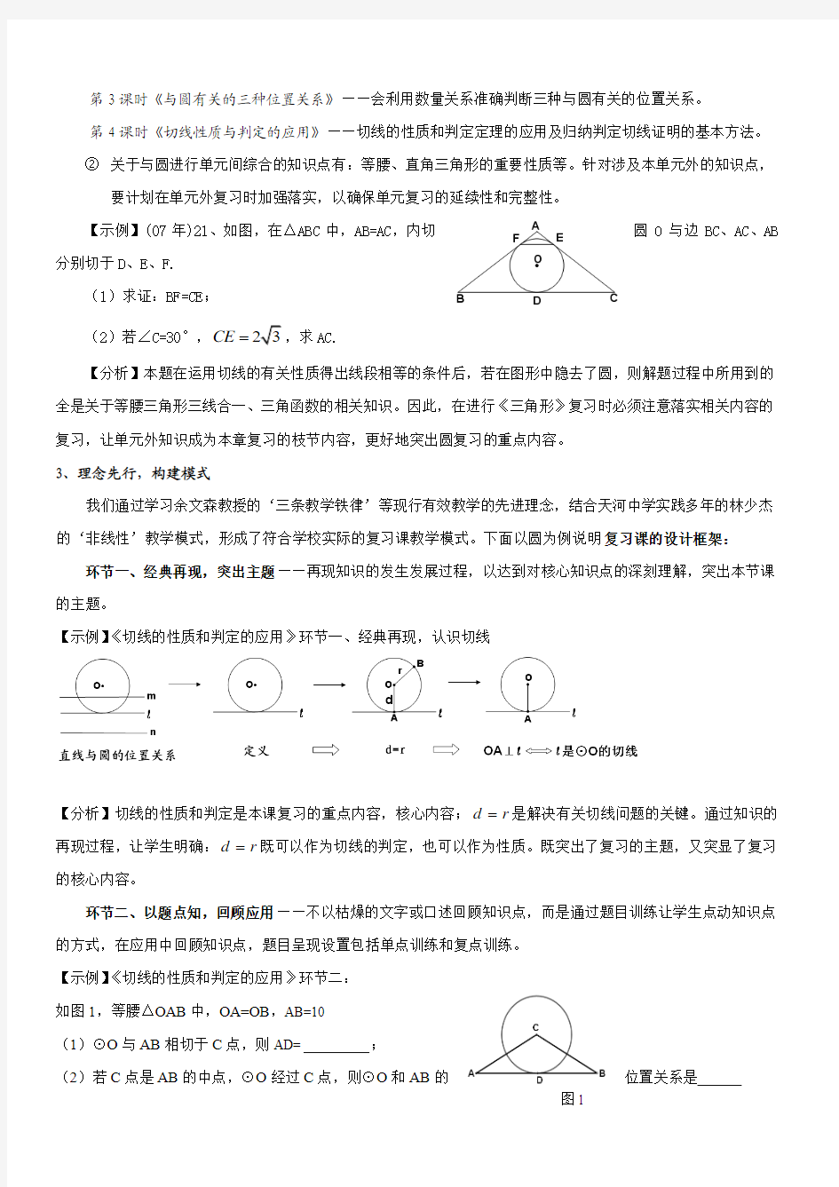 九年级几何专题复习---《圆》的整体备课要点分析