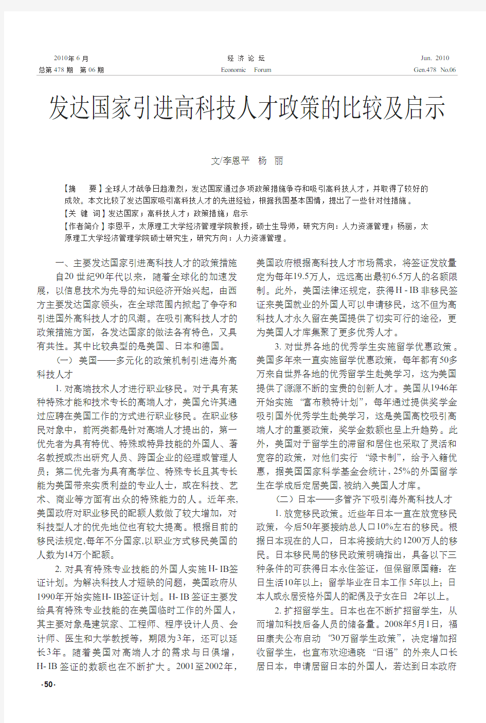 发达国家引进高科技人才政策的比较及启示