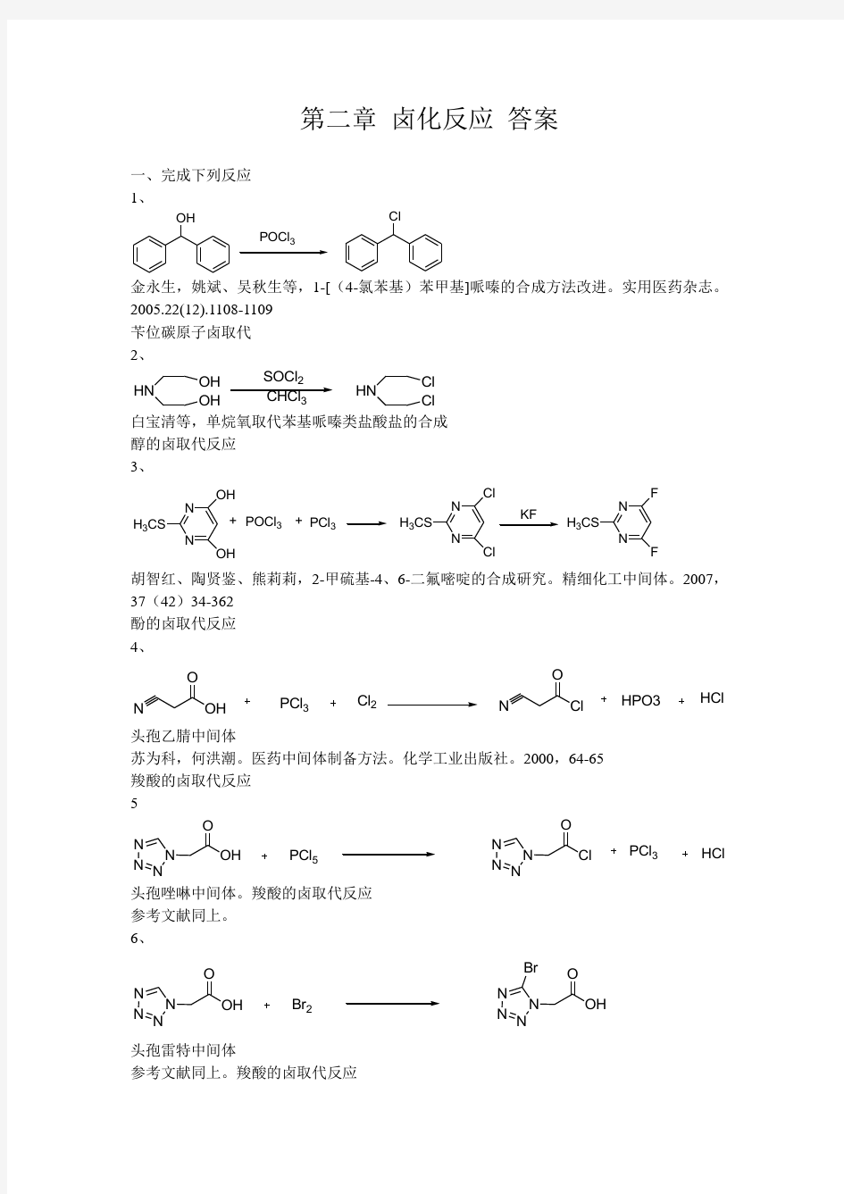 第二章 卤化反应 答案