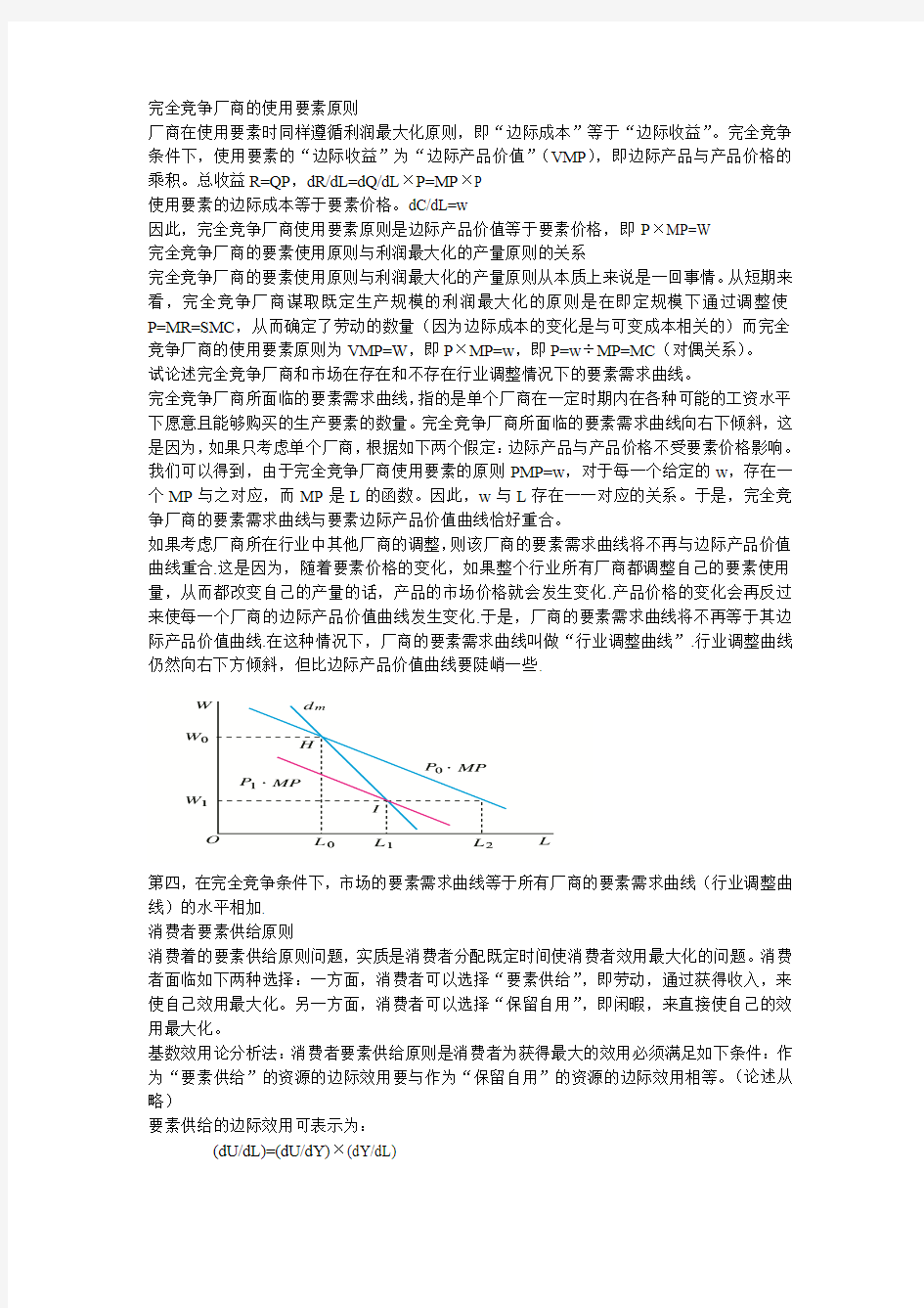 完全竞争厂商的使用要素原则