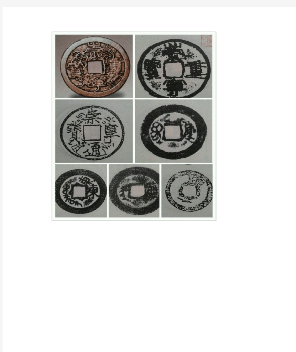 中国古钱币知识——摇头、叠文