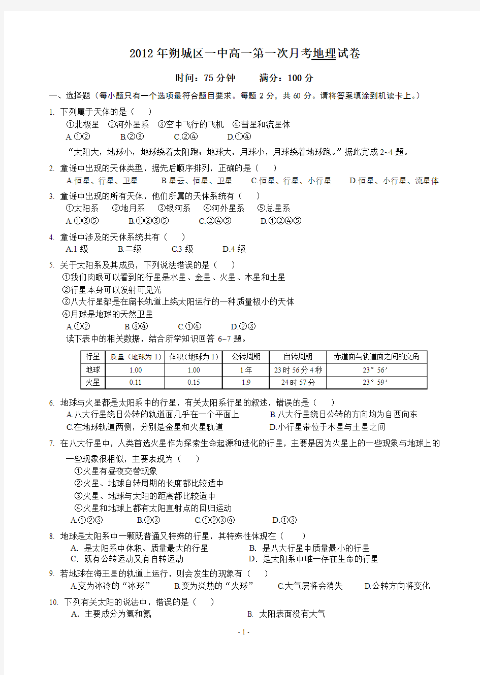 高一地理第一次月考题