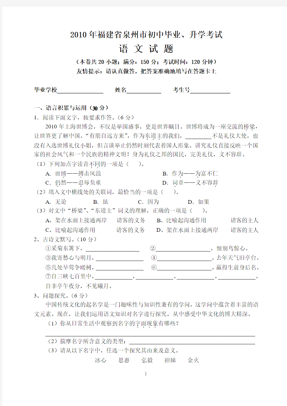 2010年福建省泉州市初中毕业、升学考试语文试题(word版有答案)