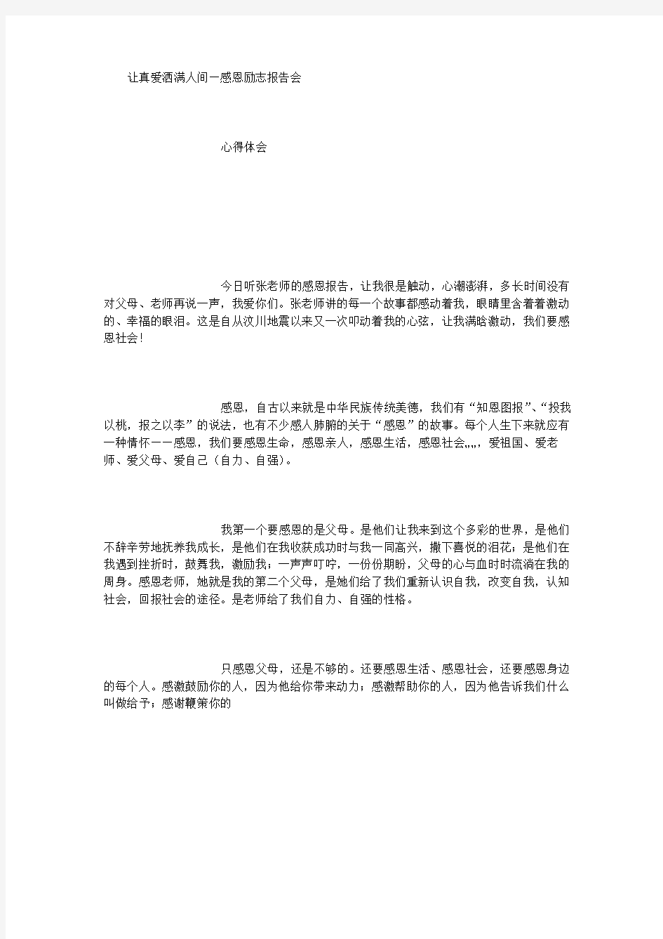 让真爱洒满人间—感恩励志报告会心得体会 (3000字)