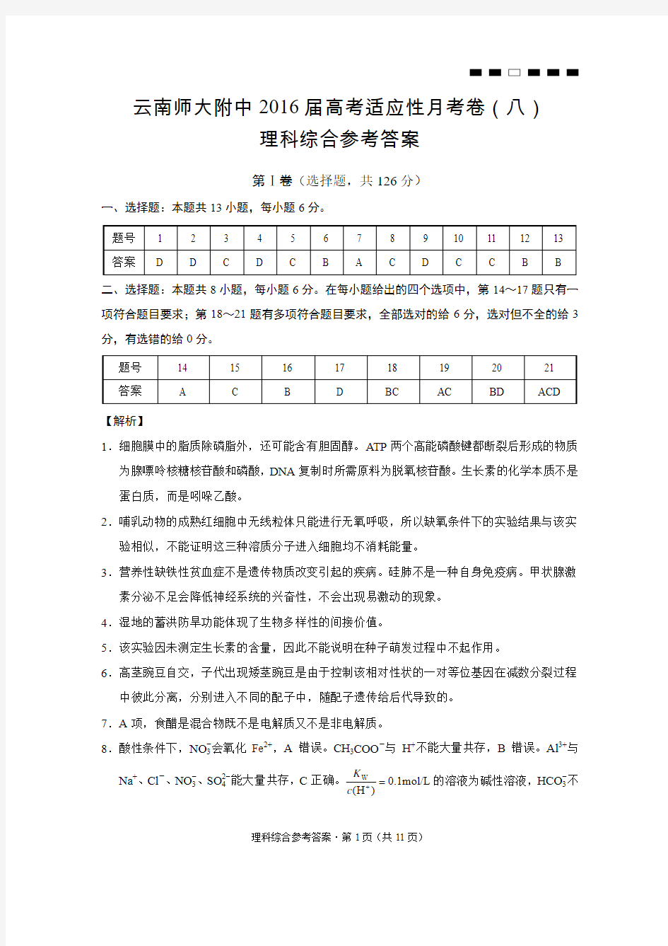 云南师大附中2016届高考适应性月考卷(八)理综-答案