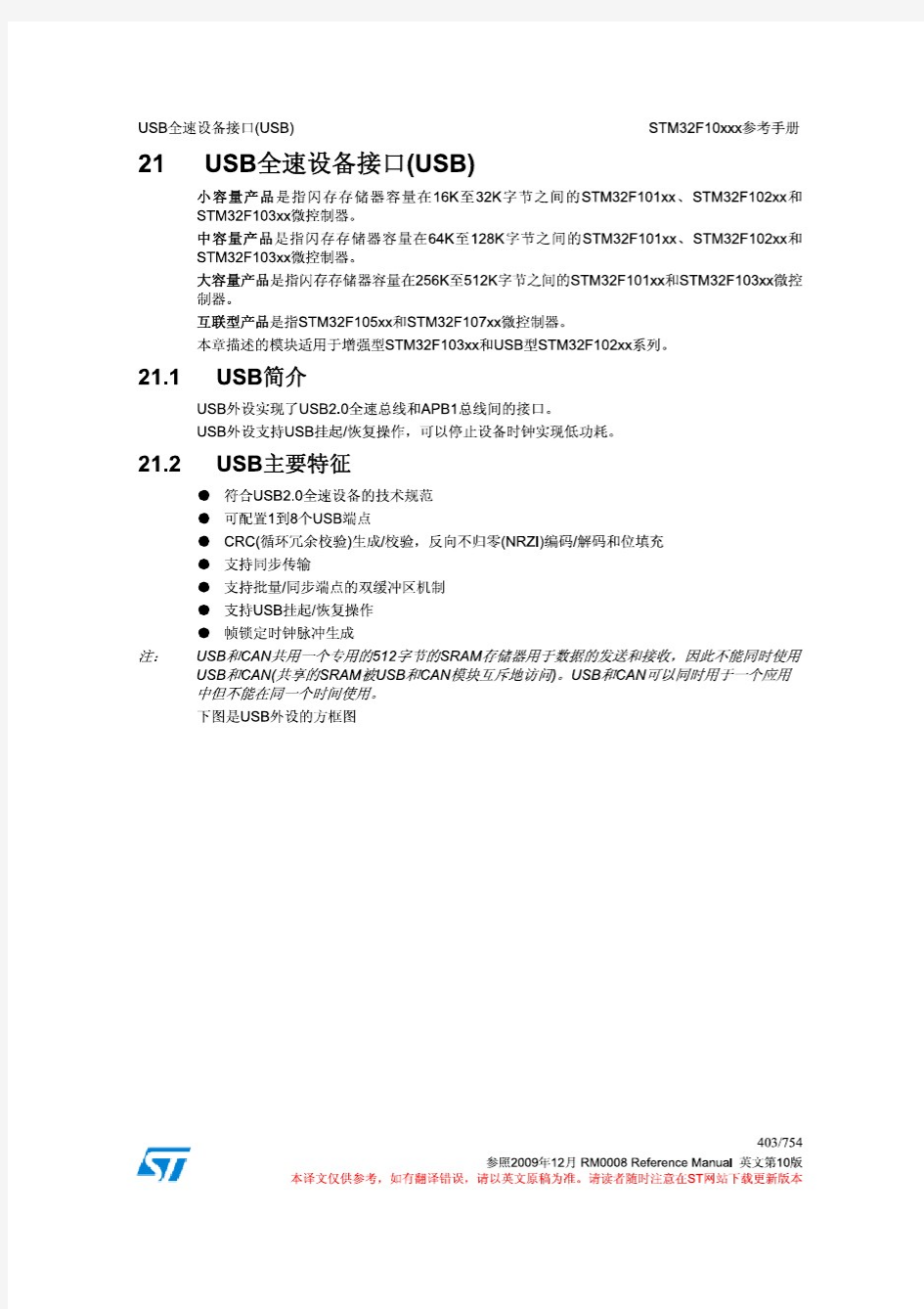 《STM32技术参考手册中文翻译第10版》USB部分