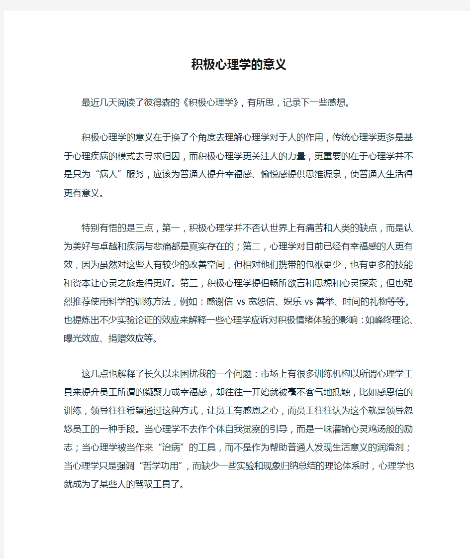 积极心理学的意义