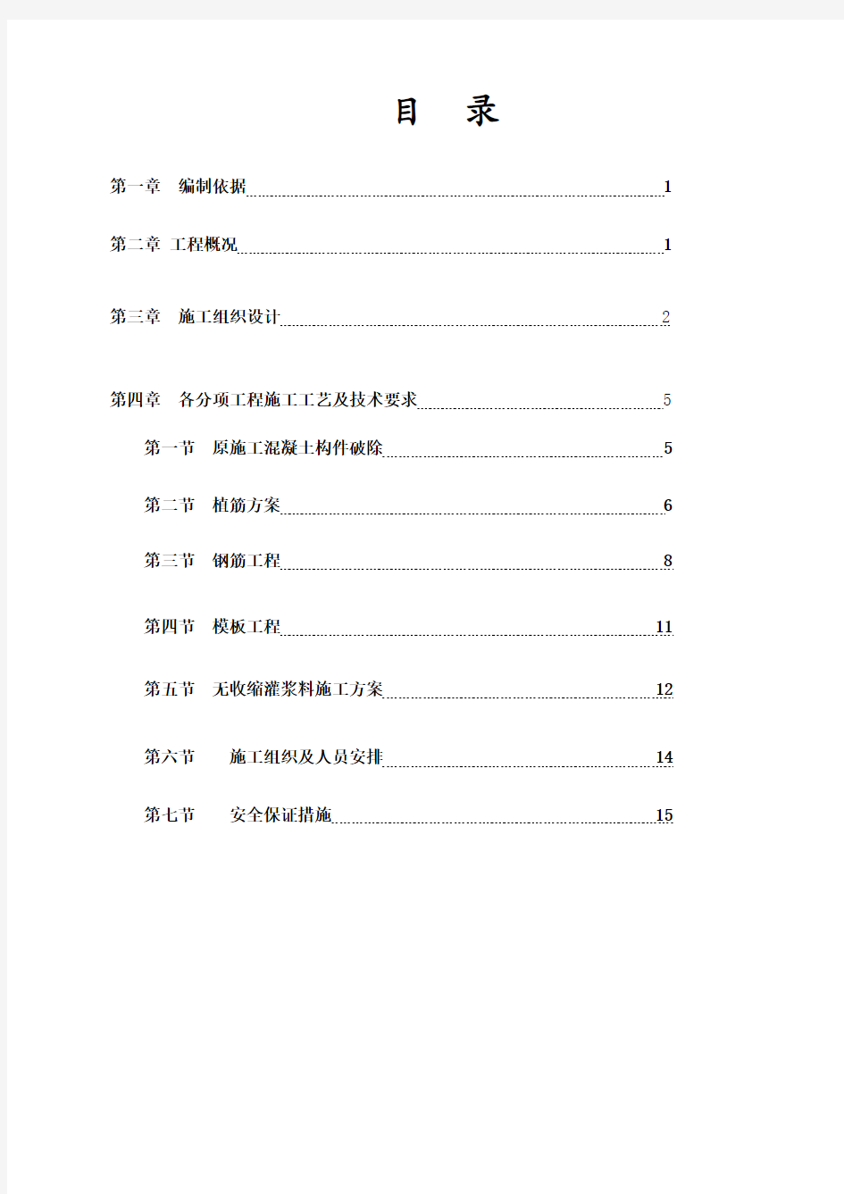 梁柱加固施工方案