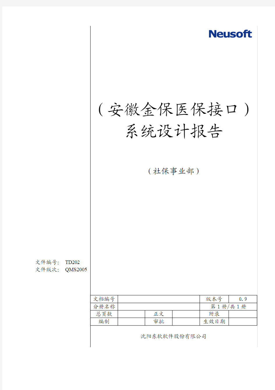 安徽医保接口设计报告20101210