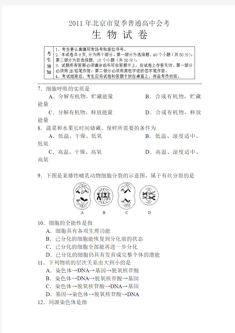 2011年北京市夏季普通高中会考生物试题及答案【精品】