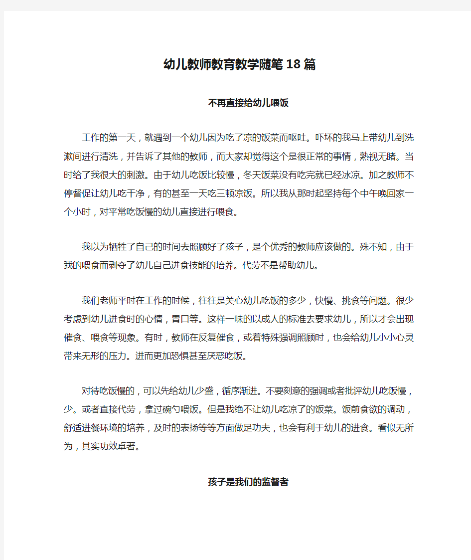 幼儿教师教育教学随笔18篇