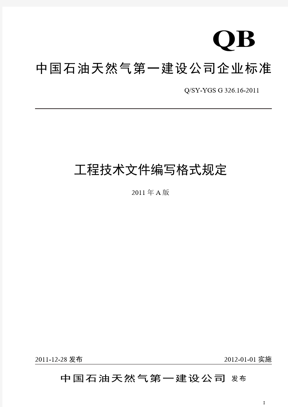 中石油工程技术文件编写格式规定(方案封面)