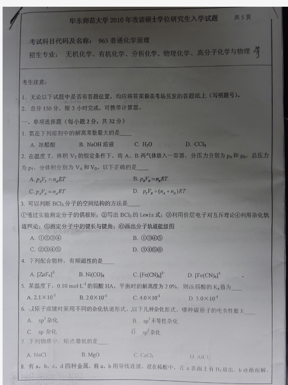 10年华东师范大学普通化学原理考研试题