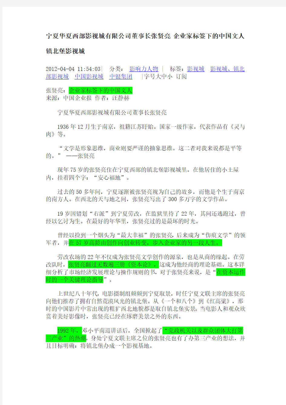 宁夏华夏西部影视城有限公司董事长张贤亮 企业家标签下的中国文人 镇北堡影视城