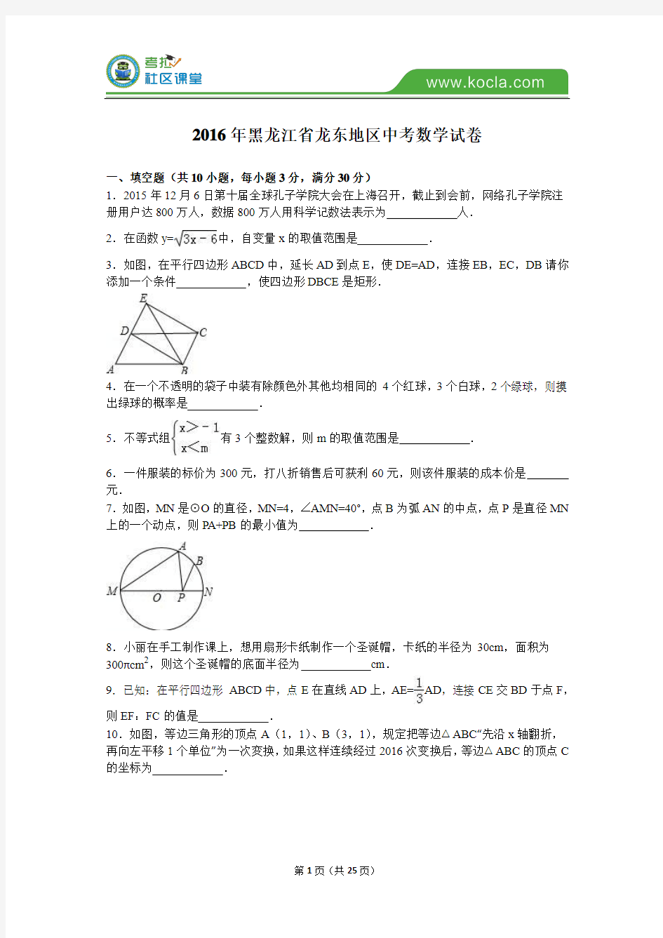 2016年黑龙江省龙东地区中考数学试卷及答案解析