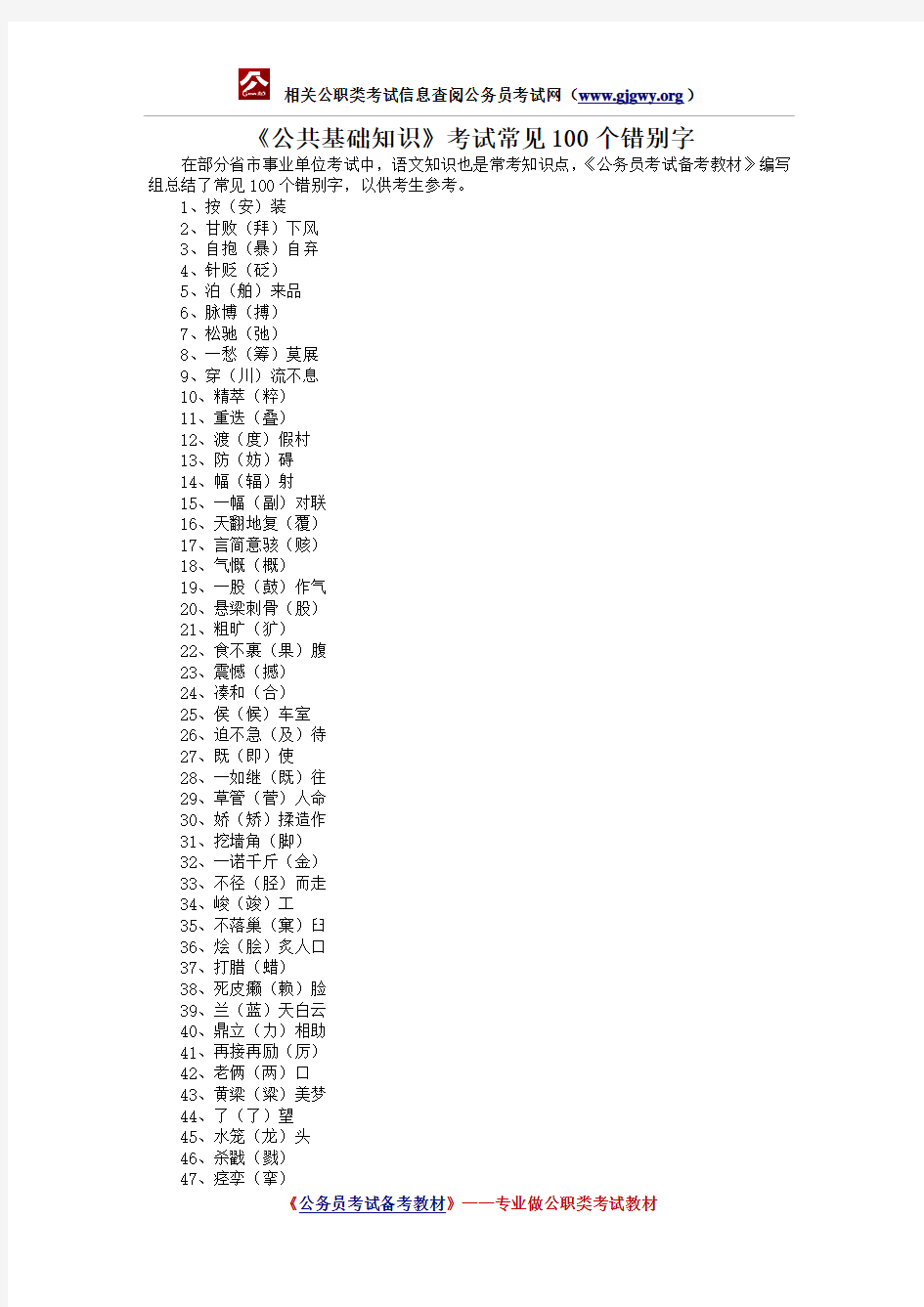 《公共基础知识》常见100个错别字