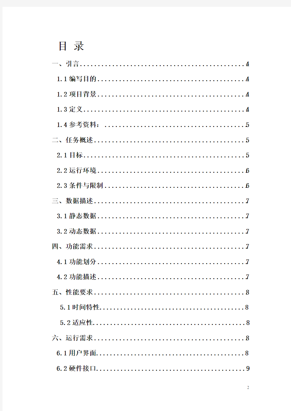 嵌入式实时操作系统  需求规格说明