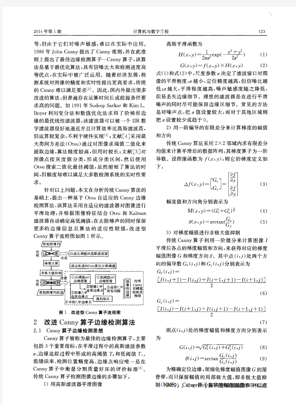 应用Otsu改进Canny算子的图像边缘检测方法