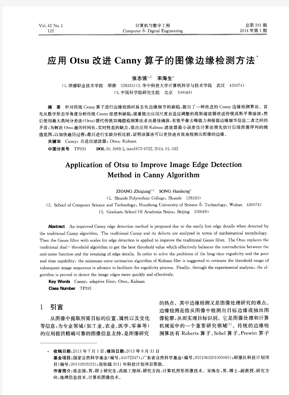 应用Otsu改进Canny算子的图像边缘检测方法