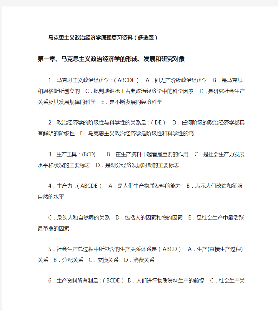 马克思主义政治经济学原理复习资料(多选题)