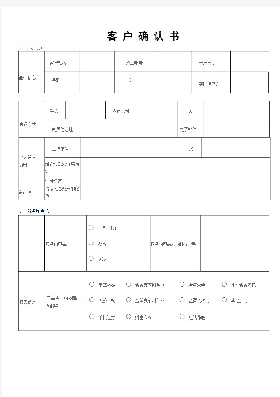 个人客户汇总信息表