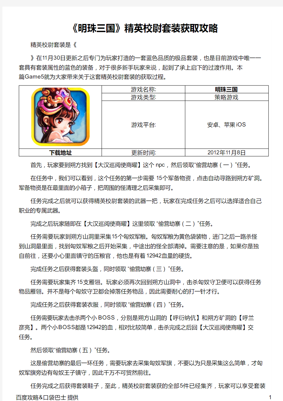 《明珠三国》精英校尉套装获取攻略