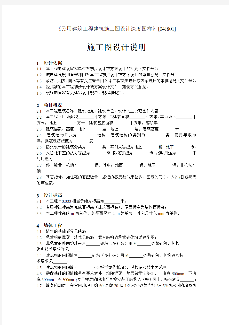 民用建筑工程建筑施工图设计深度图样-施工图设计说明