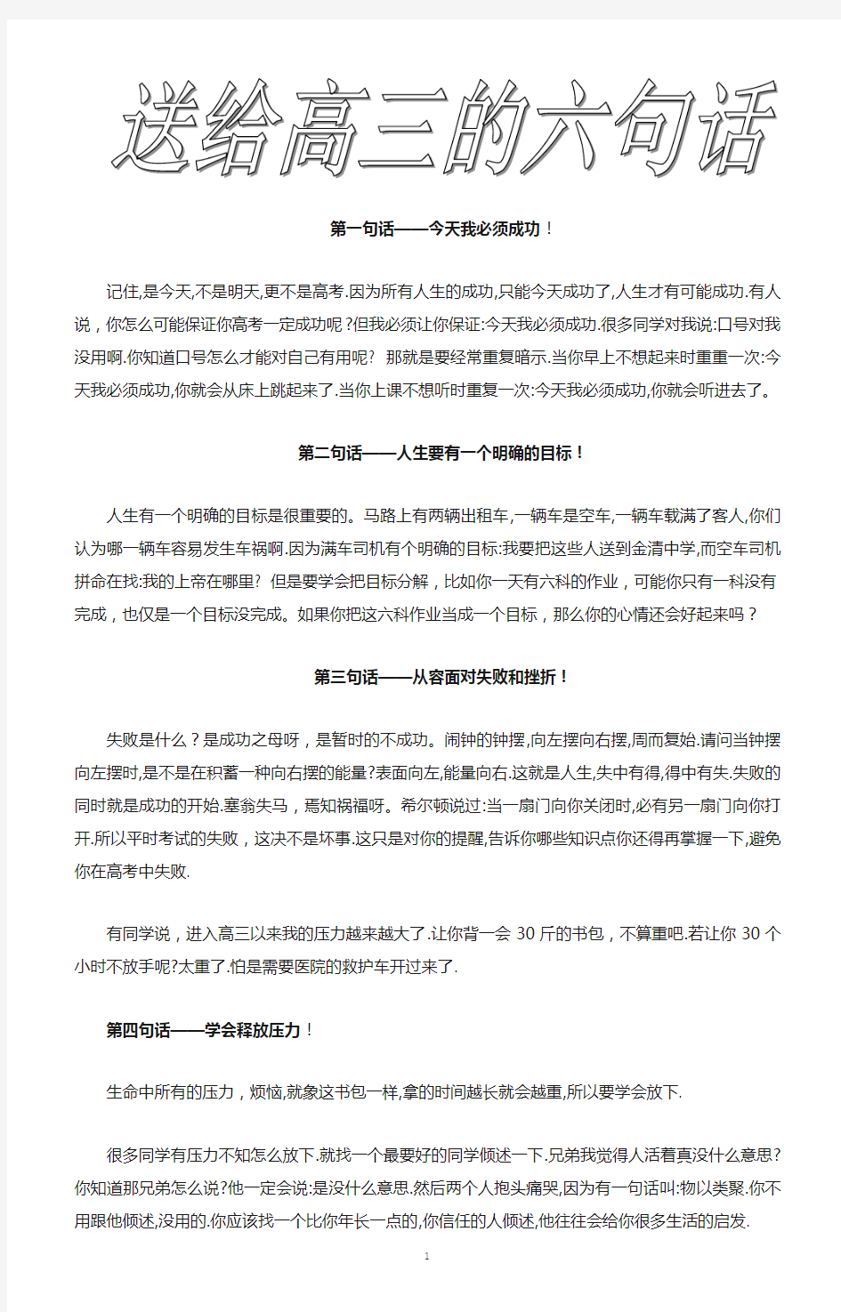 送给高三学生的六句话