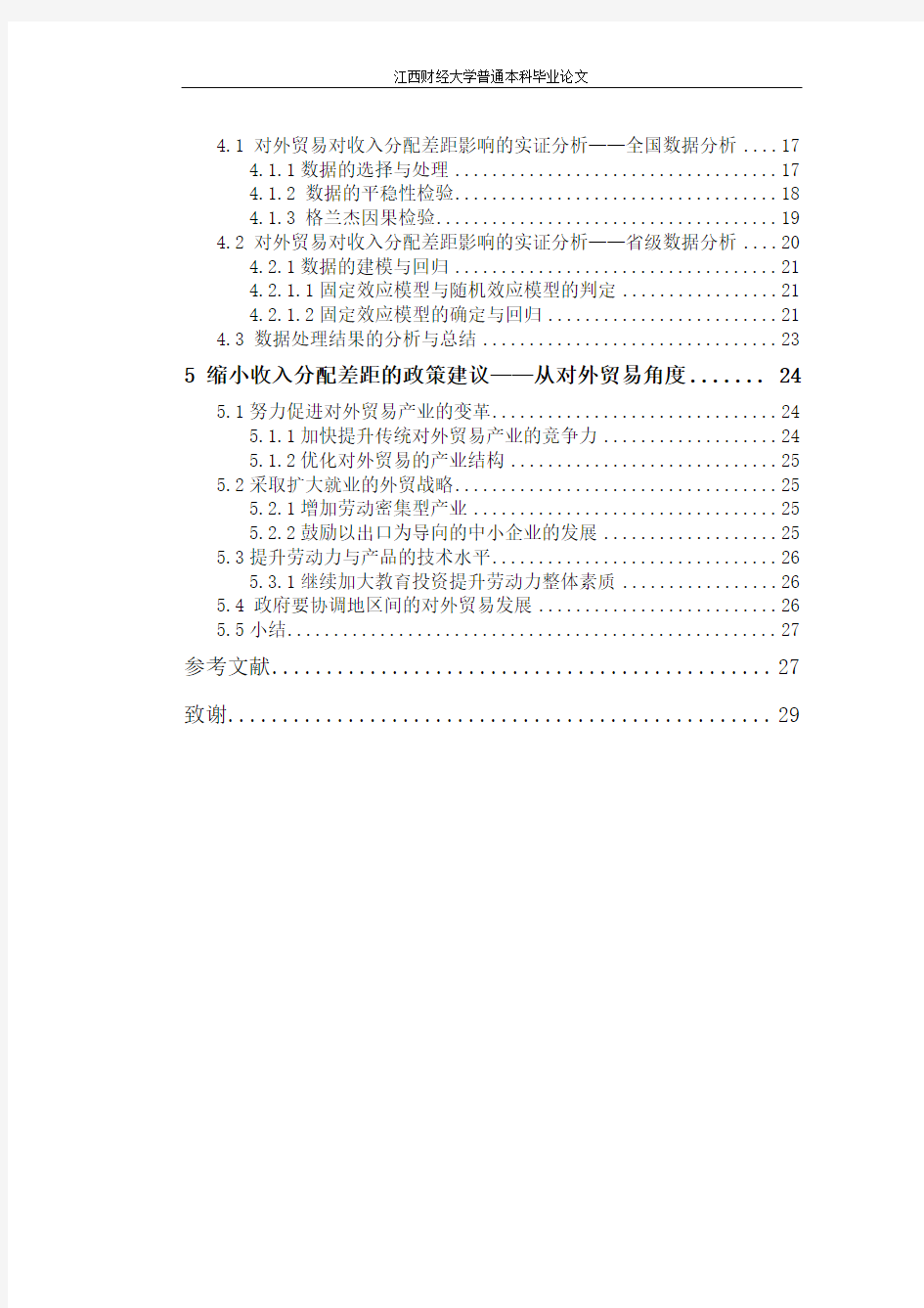 对外贸易对收入分配的影响-基于中国省级数据的研究本科毕业论文