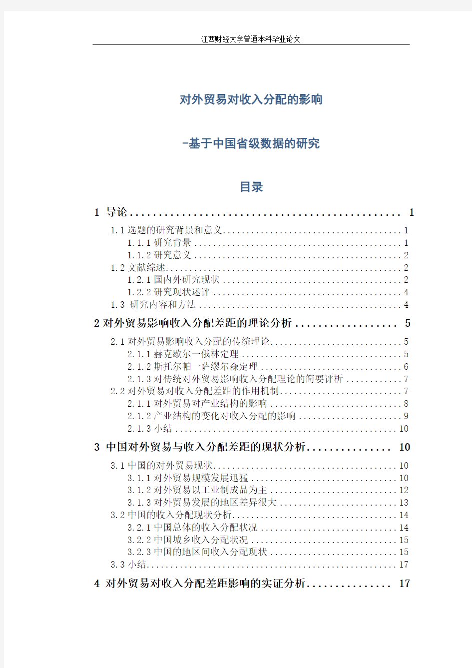 对外贸易对收入分配的影响-基于中国省级数据的研究本科毕业论文