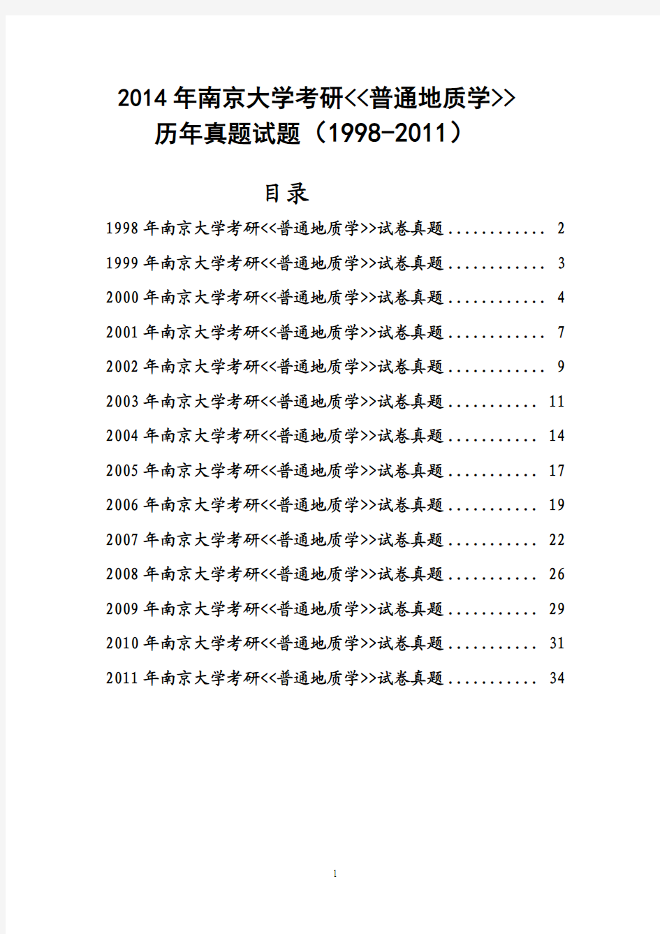 2014年南京大学考研普通地质学历年真题试题(1998-2011)共14套