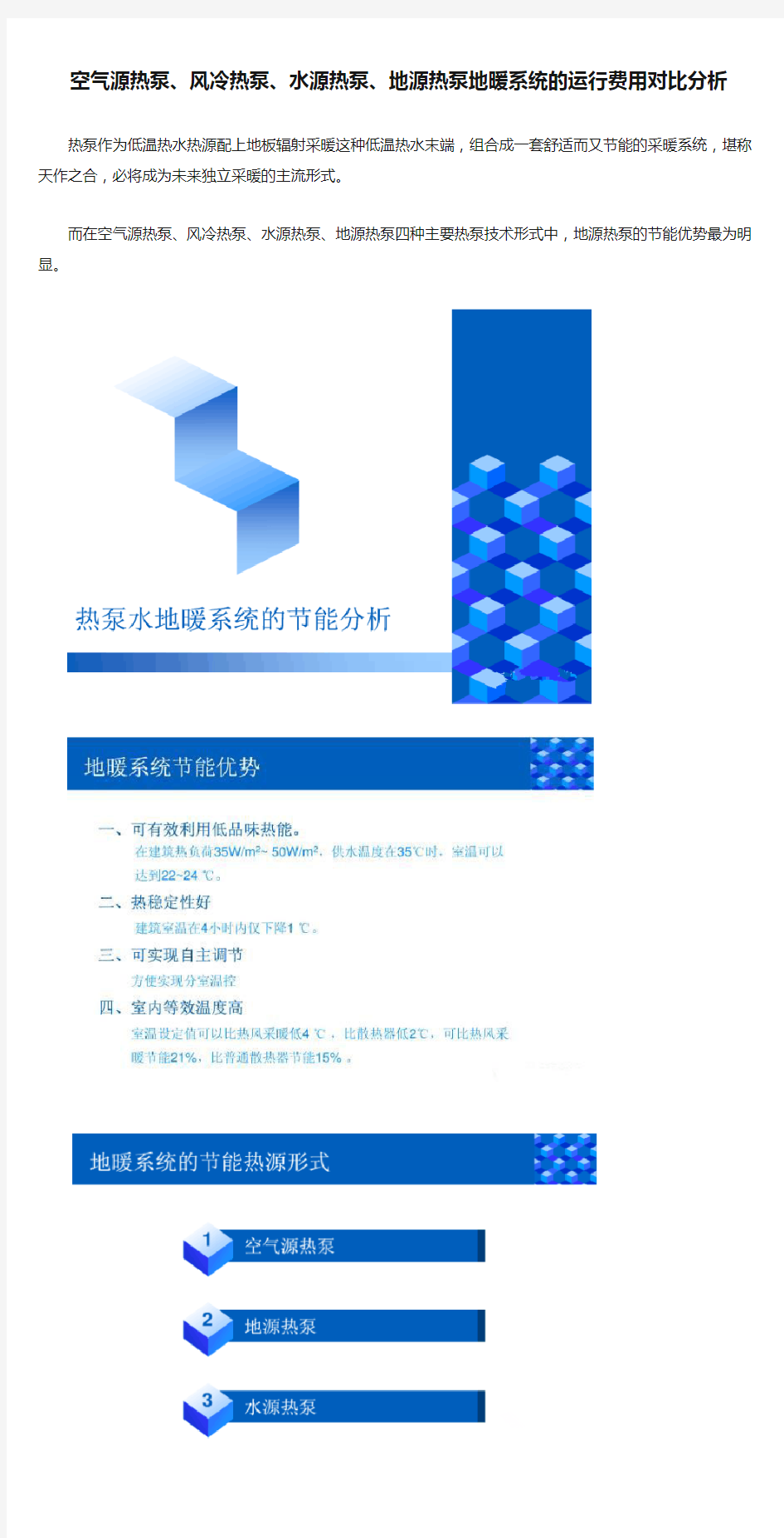 空气源热泵、风冷热泵、水源热泵、地源热泵地暖系统的运行费用对比分析