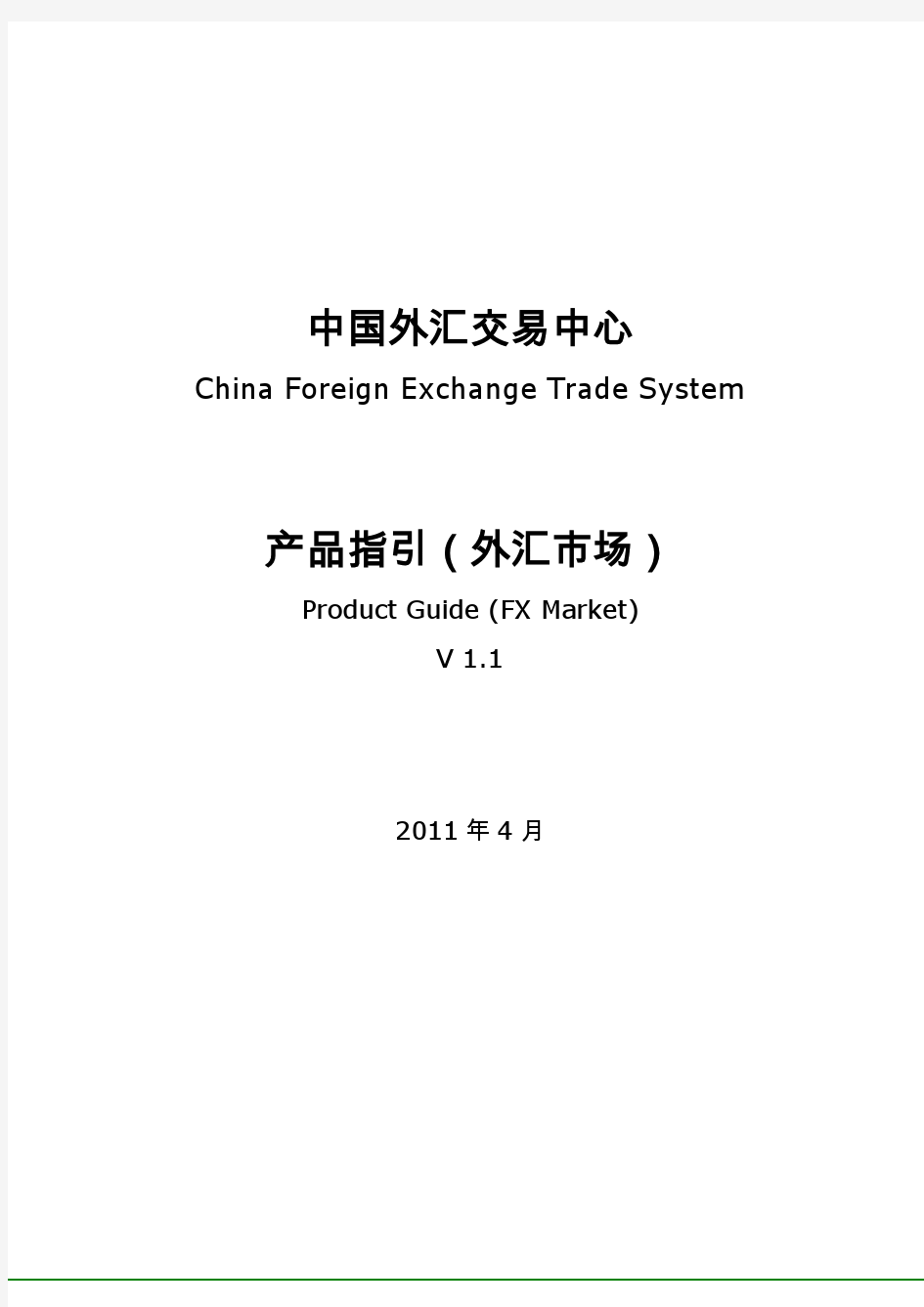 中国外汇交易中心产品指引(外汇市场)V1.1
