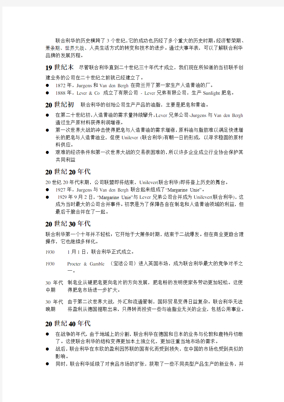 联合利华的公司发展史