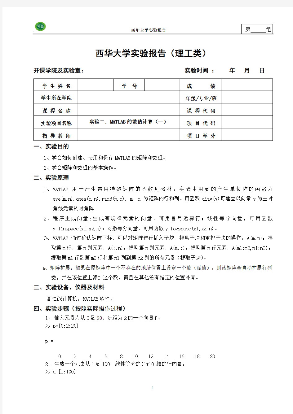 实验2-MATLAB的数值计算一 实验记录